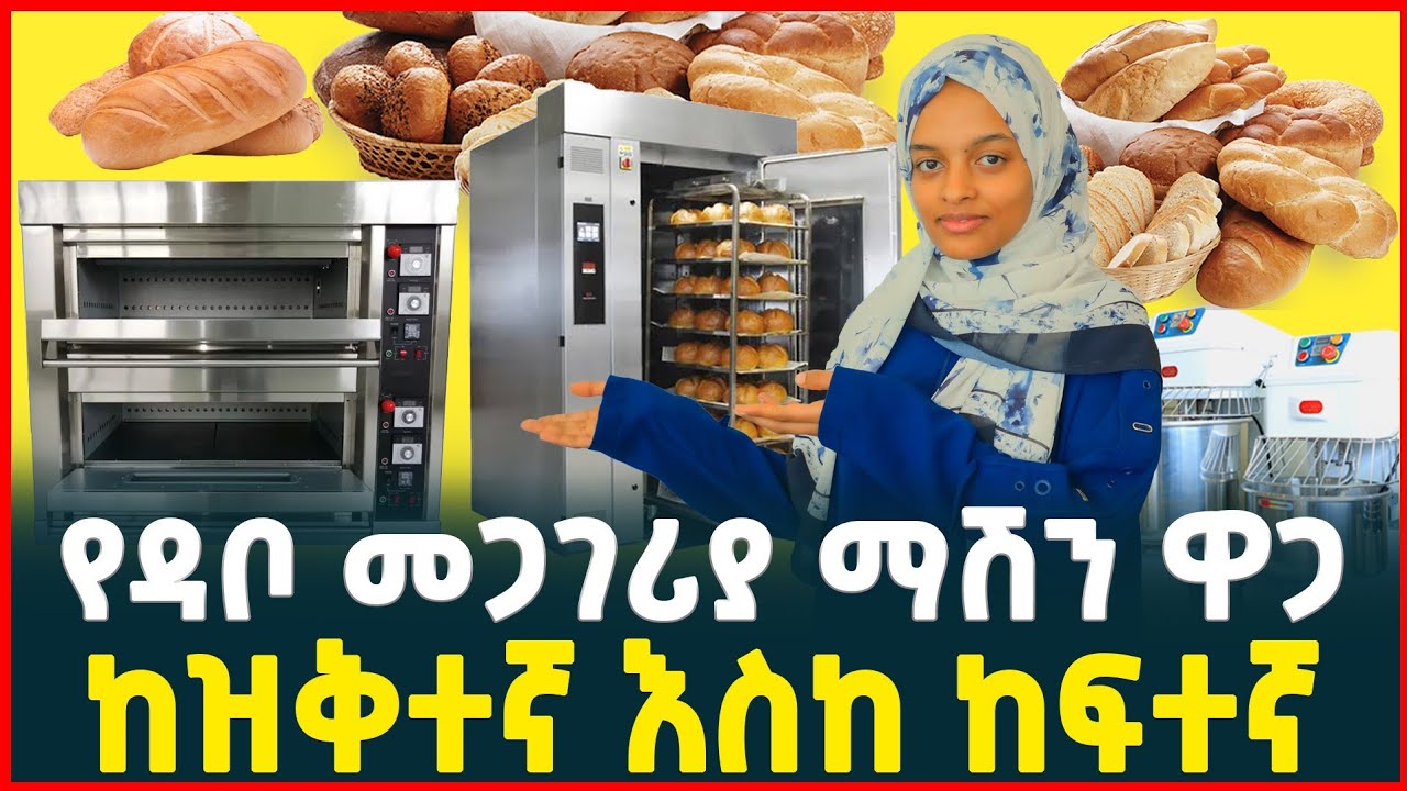 የዳቦ መጋገሪያ ማሽን ዋጋ| ከዝቅተኛ እስከ ከፍተኛ| Price of Bread making machine | Tirita Business Review 