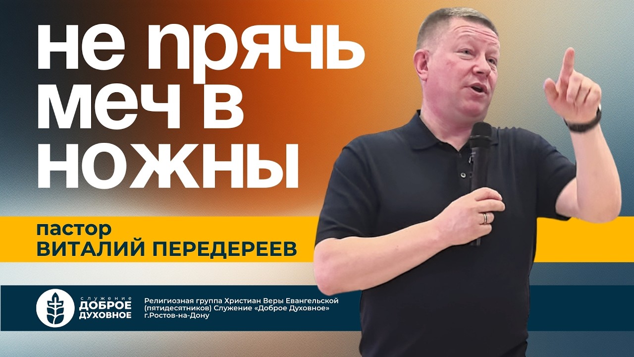 НЕ ПРЯЧЬ МЕЧ В НОЖНЫ — пастор Виталий Передереев l  ДОБРОЕ ДУХОВНОЕ