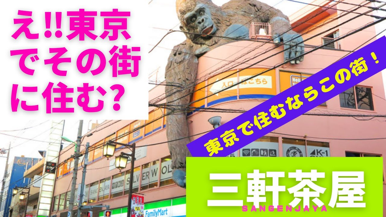 【三軒茶屋】【住みたい街ランキング上位】【東京一人暮らし】渋谷、下北沢、に近くおしゃれな街として人気、その後の人生を左右する部屋探し、住み始めてわかる、【こんなはずじゃ！】治安ランキング上位を配信、