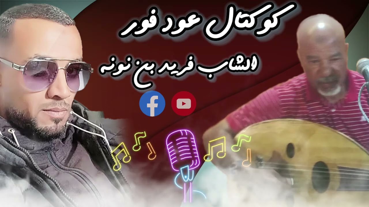 الشاب فريد بن نونة كوكتال عود فورر