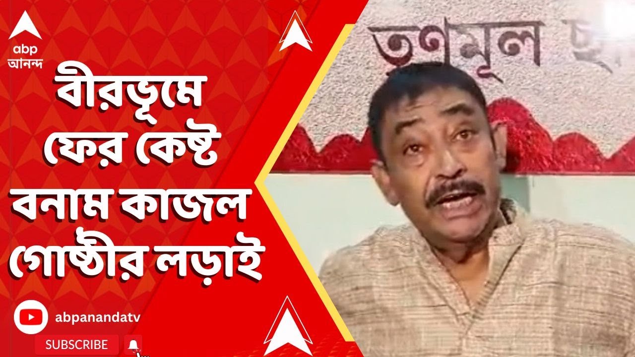 Birbhum Incident : হামলার পাল্টা বোমা ! বীরভূমে ফের কেষ্ট বনাম কাজল গোষ্ঠীর লড়াই