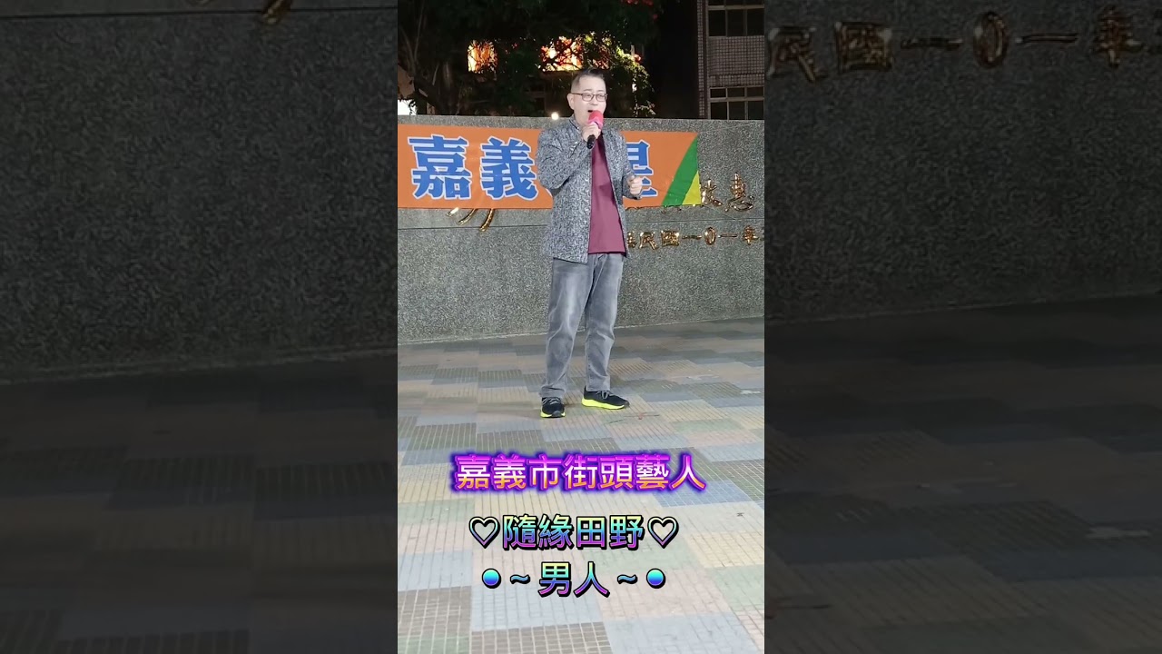 ●男人～●完整歌曲👆此處#@嘉義市街頭藝人 #@隨緣田野 傳唱 原唱：陳隨意 2026.01.21。