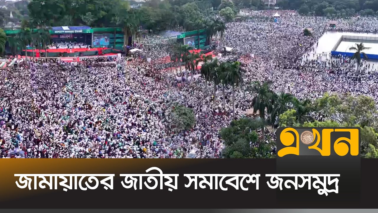 পাখির চোখে জামায়াতে ইসলামীর জাতীয় সমাবেশ | Drone Footage | Jamaat e Islami | Jatiya Somabesh | Ekhon