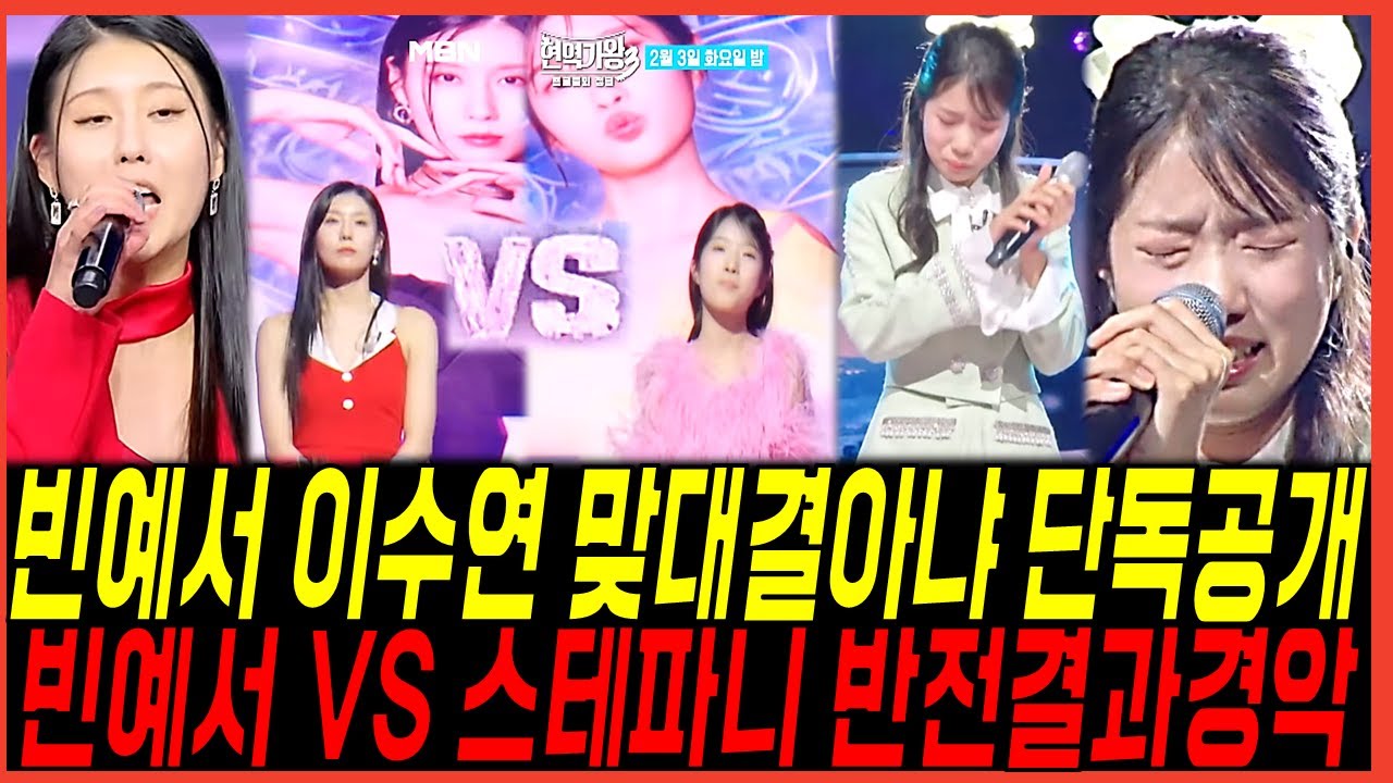 현역가왕3 7회 본선3차전 빈예서 대결상대 이수연 아니었다! 스테파니와의 반전대결? 충격 결과 경악사태!