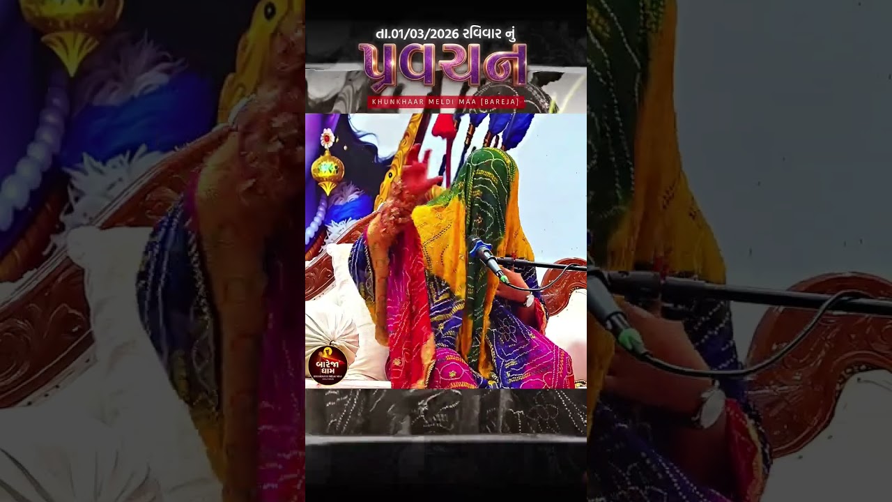Khunkhar Meldi Maa – Bareja Dhaam Ni Khunkhar Meldi – Ram Vadi Meldi – Jay Meldi Maa – Latest Video 