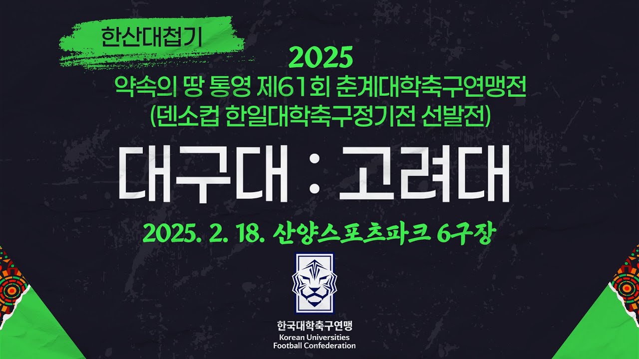 2025춘계대학축구ㅣ대구대 vs 고려대ㅣ한산대첩기 조별예선ㅣ25.02.18ㅣ산양스포츠파크 6구장ㅣ약속의 땅 통영 제61회 춘계대학축구연맹전(덴소컵 한일대학축구정기전 선발전)