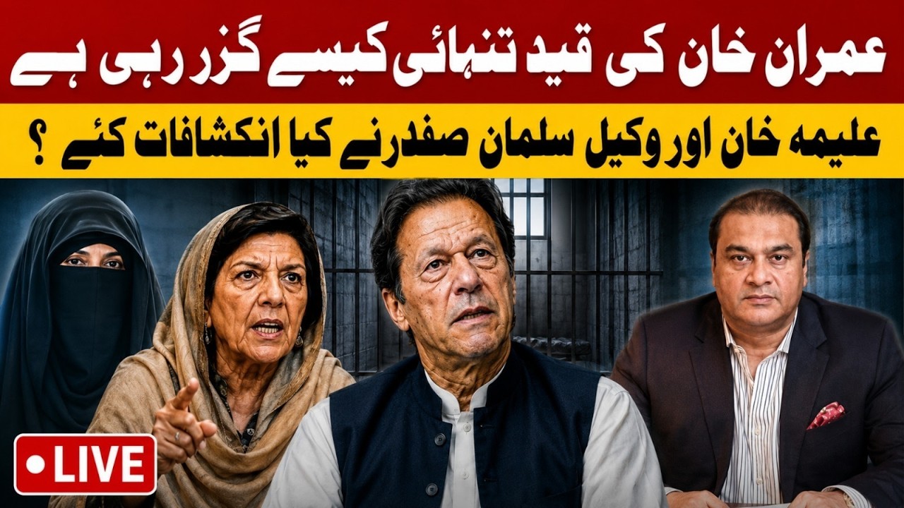 Imran Khan in Solitary Confinement? Aleema Khan Raises Alarm | Salman Safdar Moves High Court