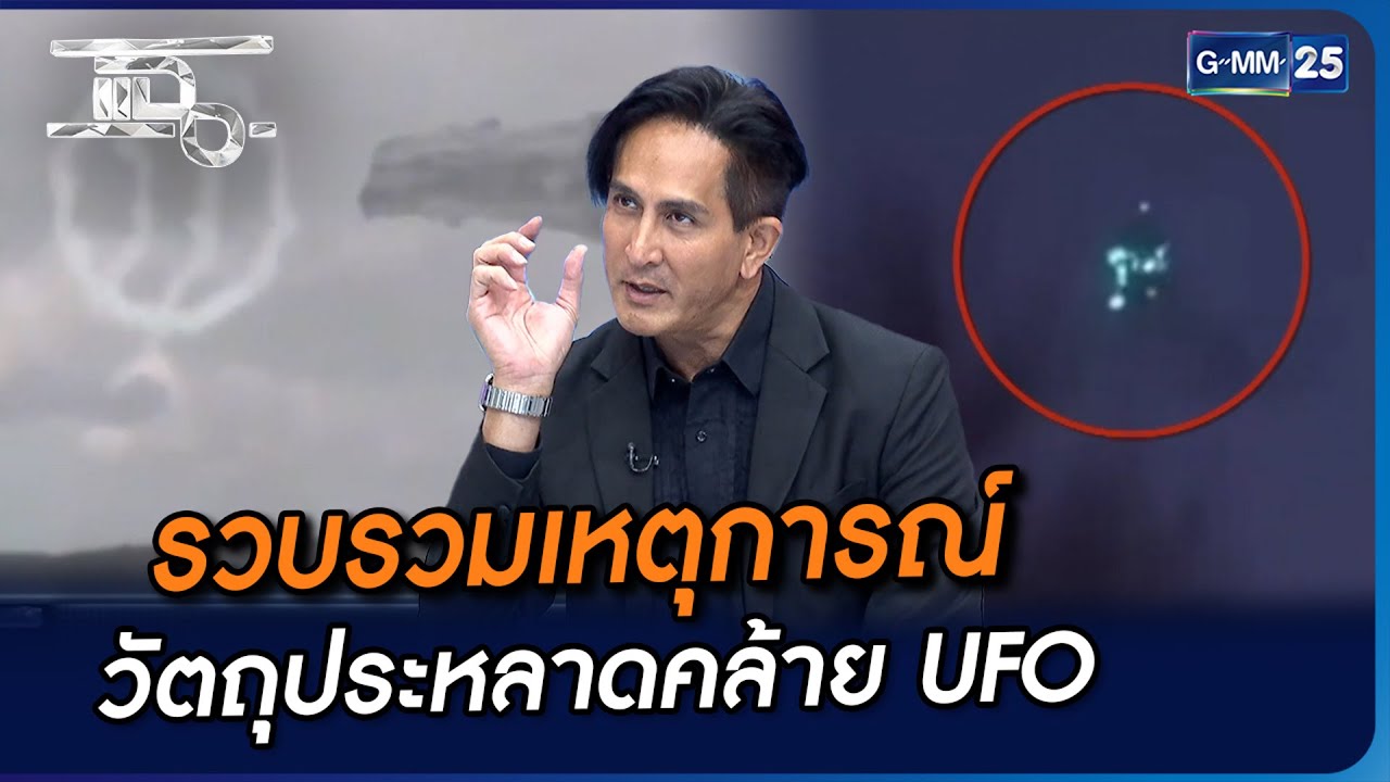 รวบรวมเหตุการณ์ วัตถุประหลาดคล้าย UFO | Highlight | แฉ 3 ม.ค. 67 | GMM25