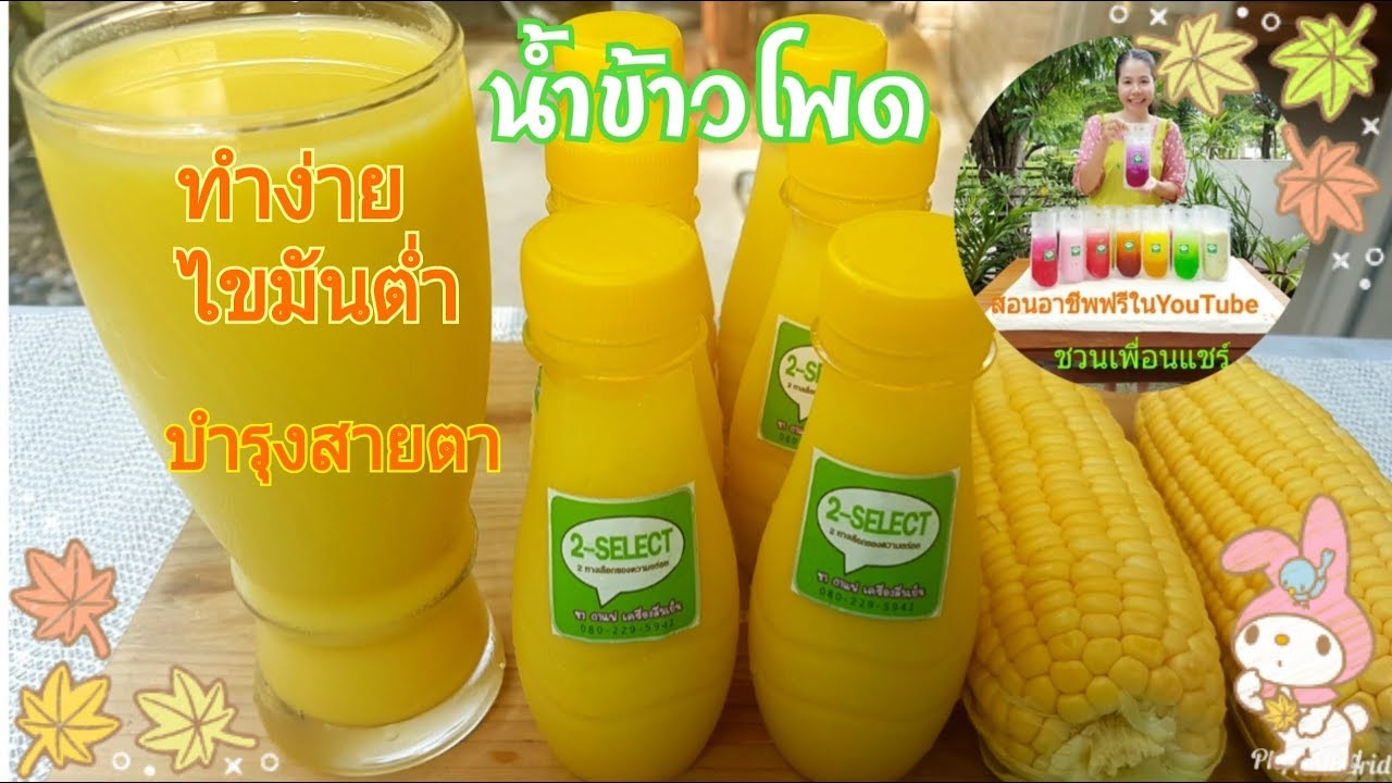 น้ำข้าวโพด🌽/เมนูทำเงินเร่งด่วน8/ประโยชน์มากมายไม่อ้วน/พร้อมวิธีการทำพาสเจอร์ไรส์ง่ายๆ/ชวนเพื่อนแชร์