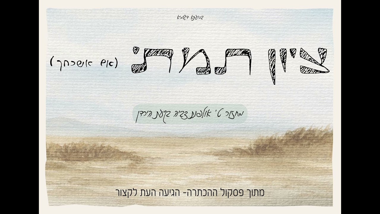 ציון תמתי - שמינית תשפ