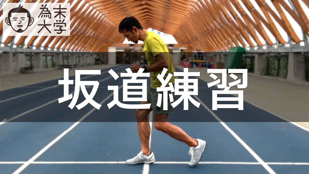 坂道練習で得られるものと得られないもの【為末大学】