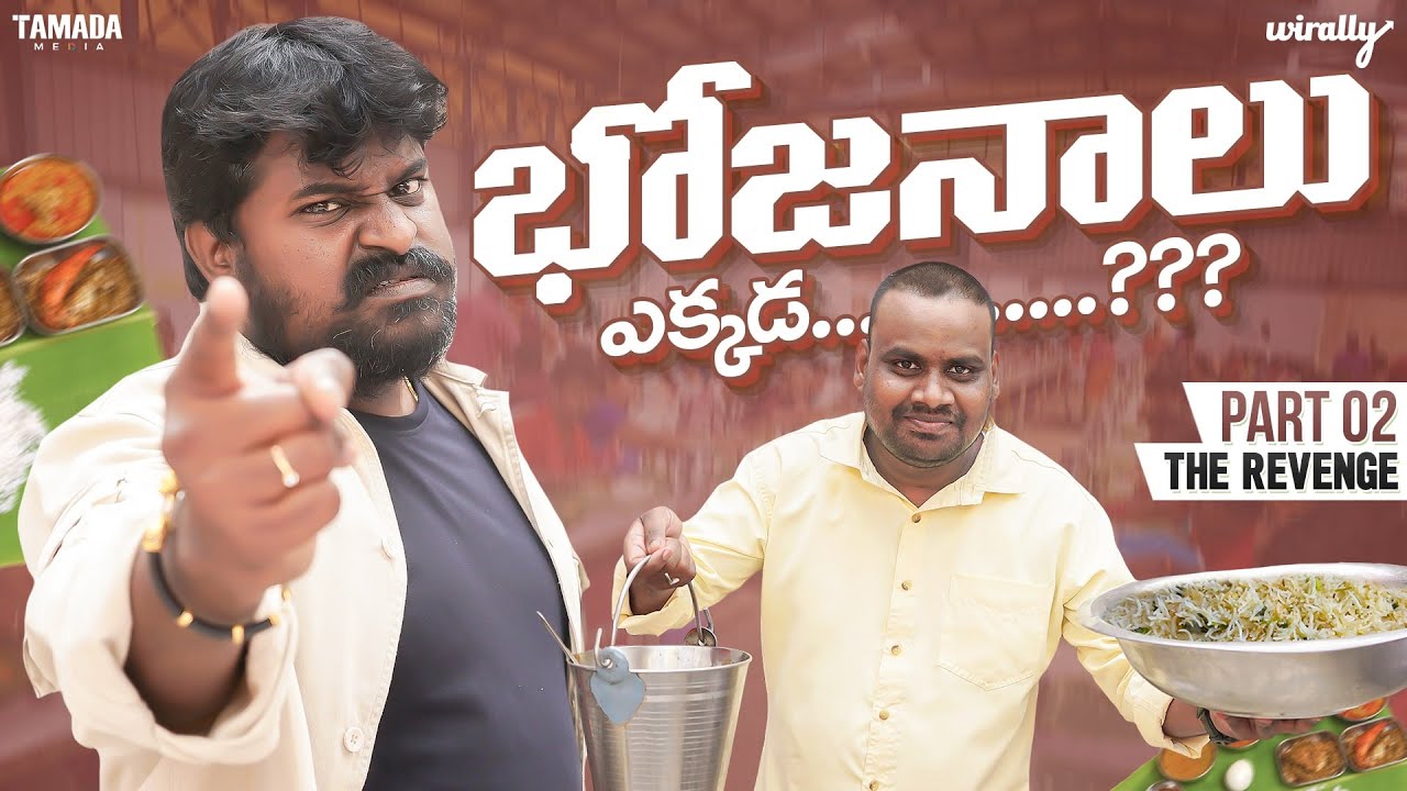 Bhojanalu Ekkada - 2 [ THE REVENGE ] | Wirally Originals | Tamada Media