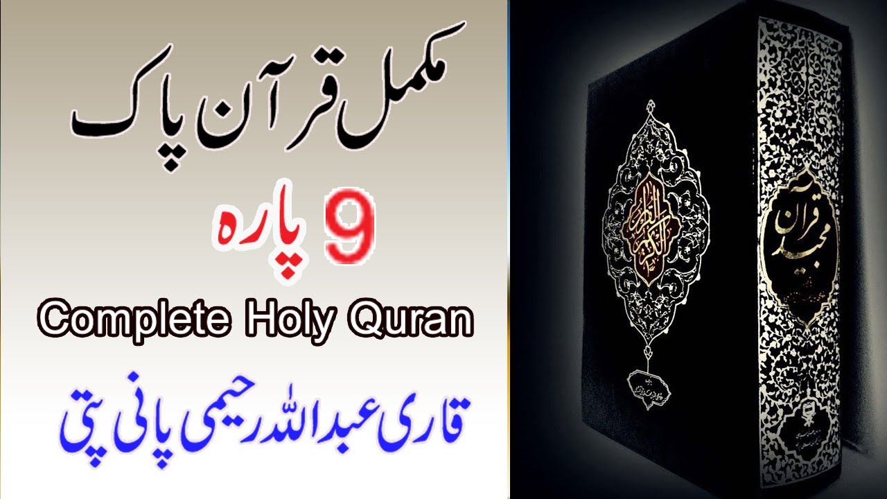 Al Quran Tilawat 9 Para Full Complete Abdullah Raheemi‬ Panipati Raheemi Tv