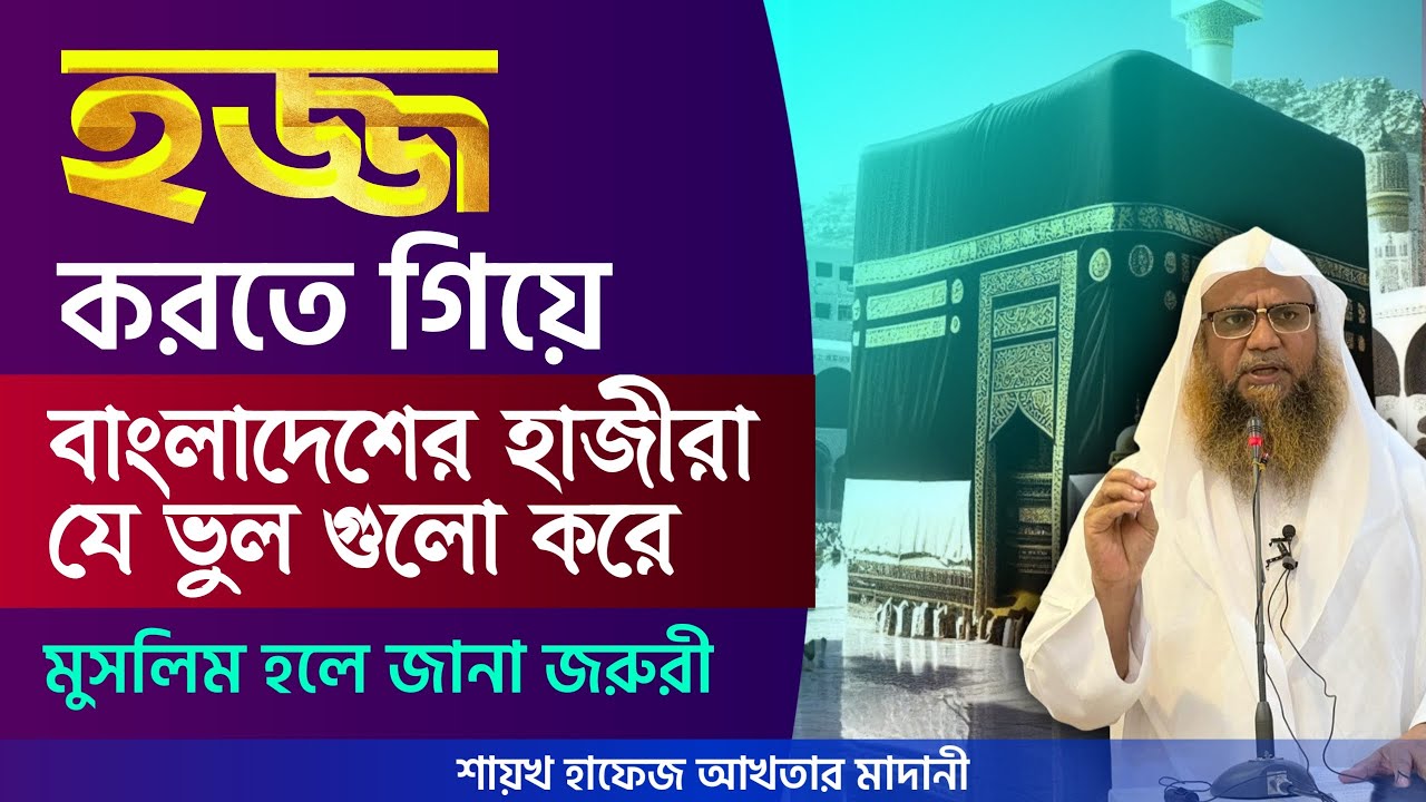 হজ্জ সংক্রান্ত প্রচলিত ভুল ভ্রান্তি সমূহ।সহীহ হজ্জ প্রশিক্ষণ। শায়খ হাফেজ আখতার মাদানী।পিস টিভি বাংলা