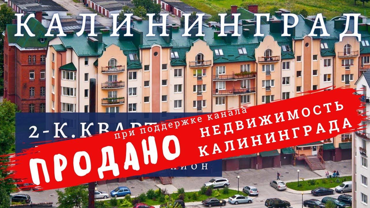 Продано! Купить квартиру в Калининграде.  ул.Чувашская.