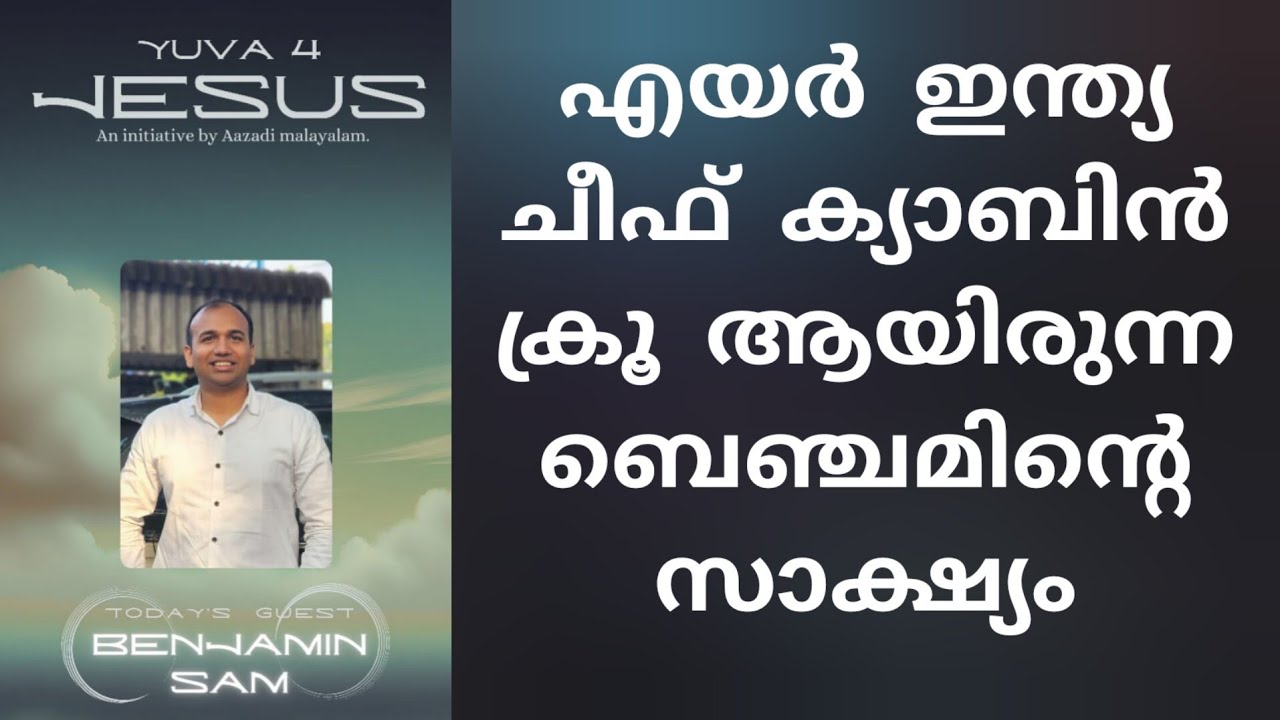ബിസിനസ്സ് തകർന്ന് കുടുംബം നാട് വിട്ടോടെണ്ടി വന്നപ്പോൾ Testimony by Benjamin Sam Yuva 4 Jesus