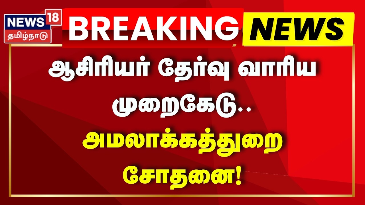Breaking News | ஆசிரியர் தேர்வு வாரிய முறைகேடு - அமலாக்கத்துறை சோதனை | ED Raid | Tamil News