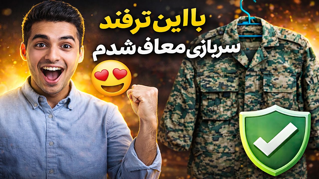 با این ترفند سربازی معاف شدم 😍 | جدید ترین ترفند معافیت سربازی