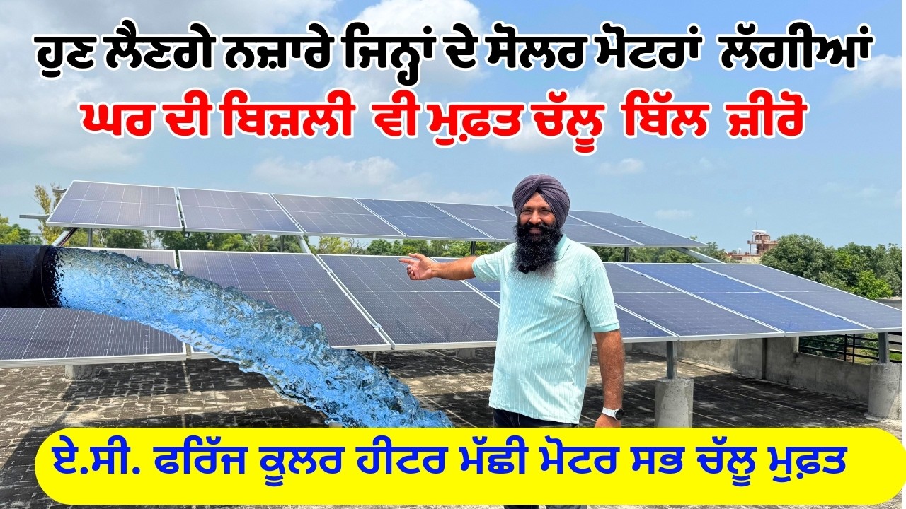ਖੇਤ ਵਾਲੀ ਸੋਲਰ ਮੋਟਰ ਹੁਣ ਬਿਨਾਂ ਬੈਟਰੀ ਬਿਨਾਂ ਗਰਿੱਡ ਤੋਂ ਬਿਜਲੀ ਬਣਾ ਕੇ ਘਰ ਦਾ ਲੋਡ਼ ਚਲਾਵੇਗੀ || ecozenomni
