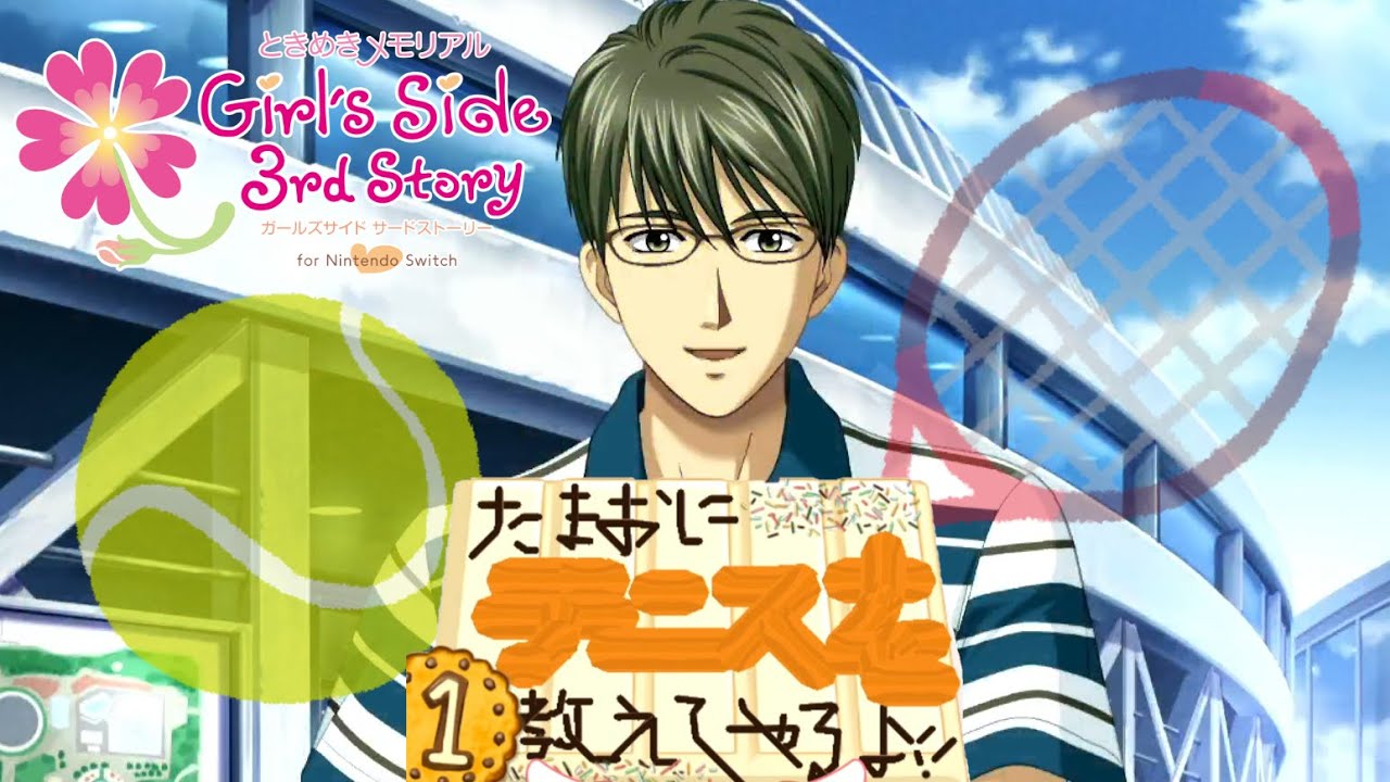 #番外編【玉緒をテニスの全国大会に連れて行こう！とくに理由はないけれどもね】全部手探りで初めてのときメモやる ～GS3～