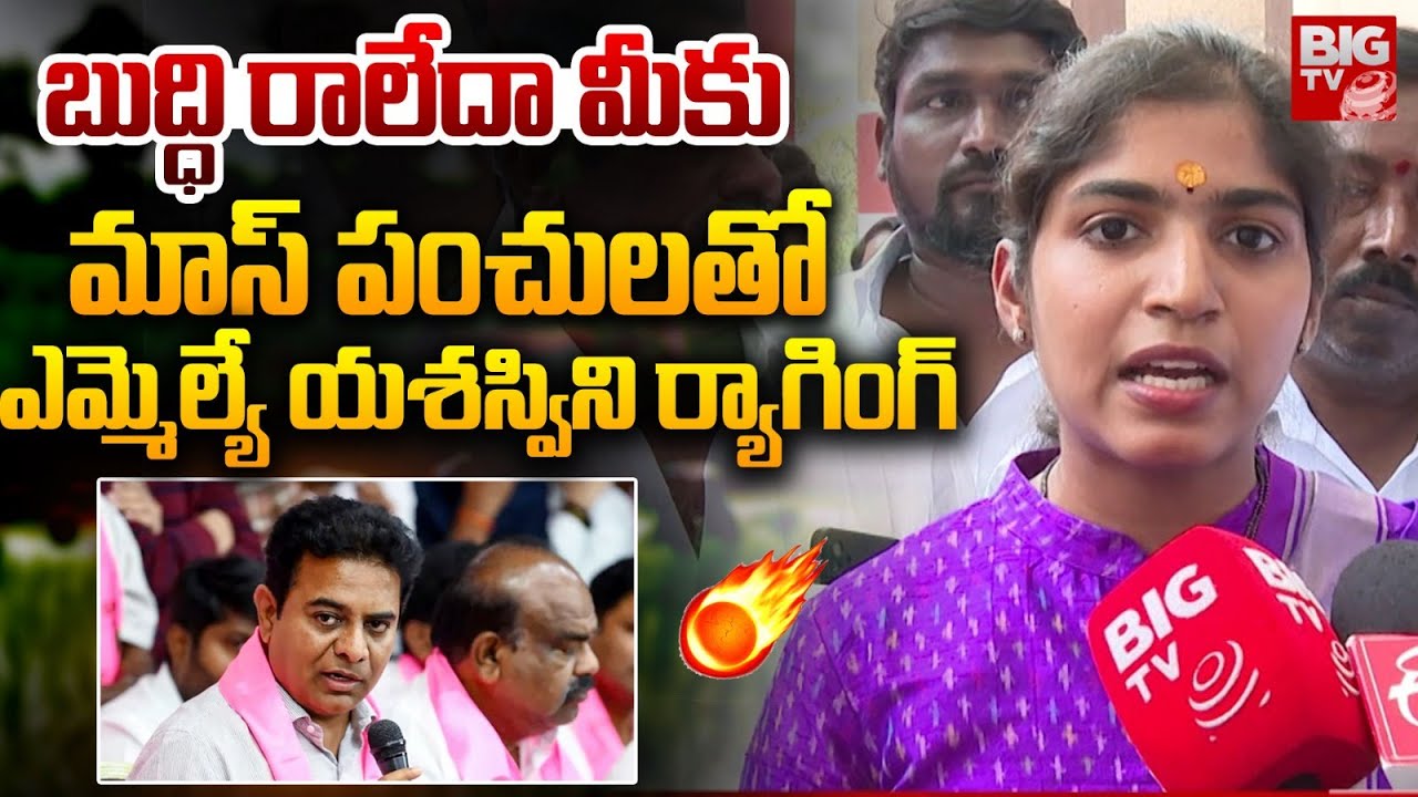 Palakurthi MLA Yashaswini Reddy Strong Counter To BRS | ఎమ్మెల్యే యశస్విని ర్యాగింగ్ | BIG TV