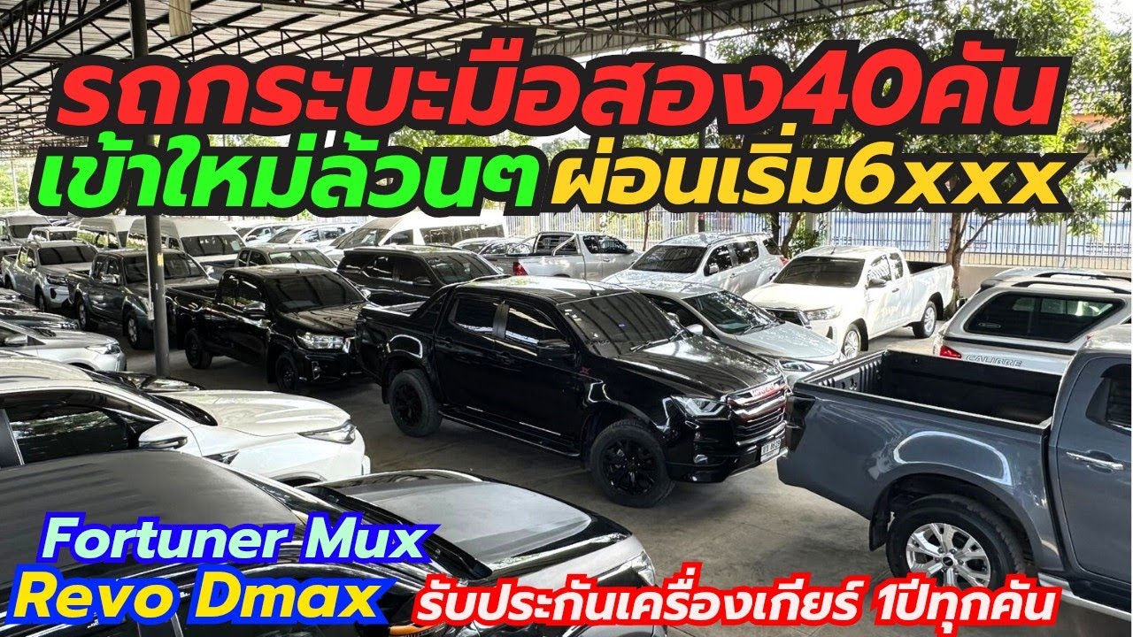 เข้าใหม่ล้วนๆ Revo Dmax Fortuner รวม40คันที่เพชรยนต์ ติดต่อ0659513374 #เพชรยนต์ #รถกระบะมือสอง #revo
