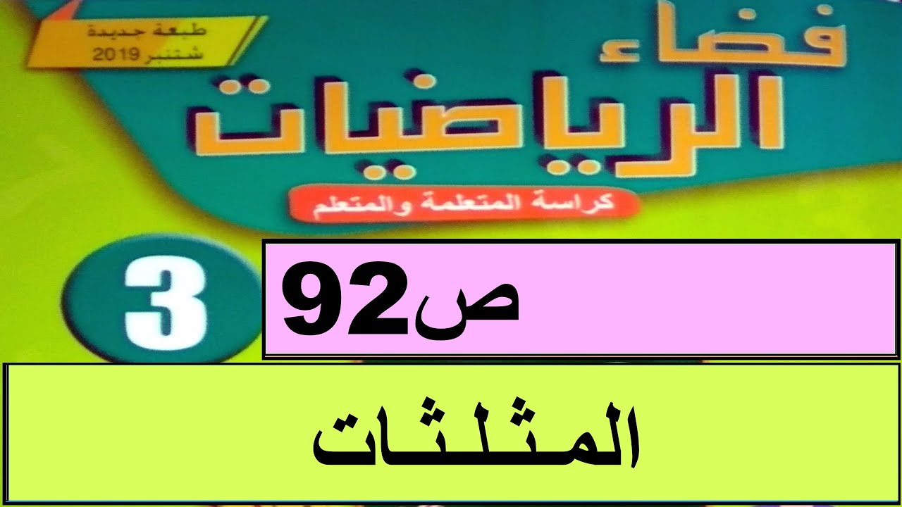 المثلثات تصنيف و إنشاء ص92  فضاء الرياضيات المستوى الثالث طبعة 2020