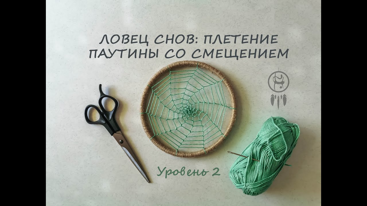 ЛОВЕЦ СНОВ: плетение паутины со смещением