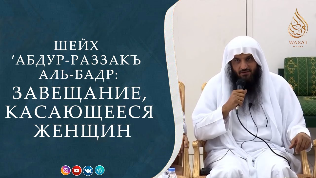 Завещание, касающееся женщин | Права жены на мужа (полная версия) | Шейх ′Абд ур-Раззакъ аль-Бадр ᴴᴰ