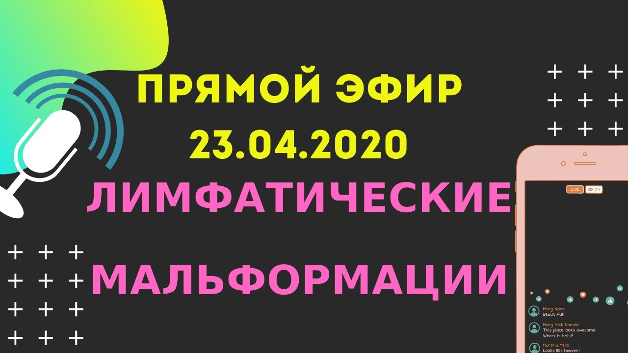Прямой эфир 23.04.2020. Лимфатические мальформации (лимфангиома).