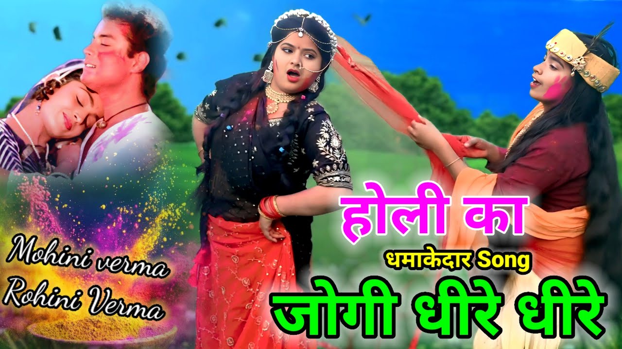 होली का धमाकेदार सॉन्ग 🎉Holi Ka New Song 🎉Filmi Tarj Par Bhajan 🎉Jogi Ji Dheere Dheere 🎉जोगी जी धीर