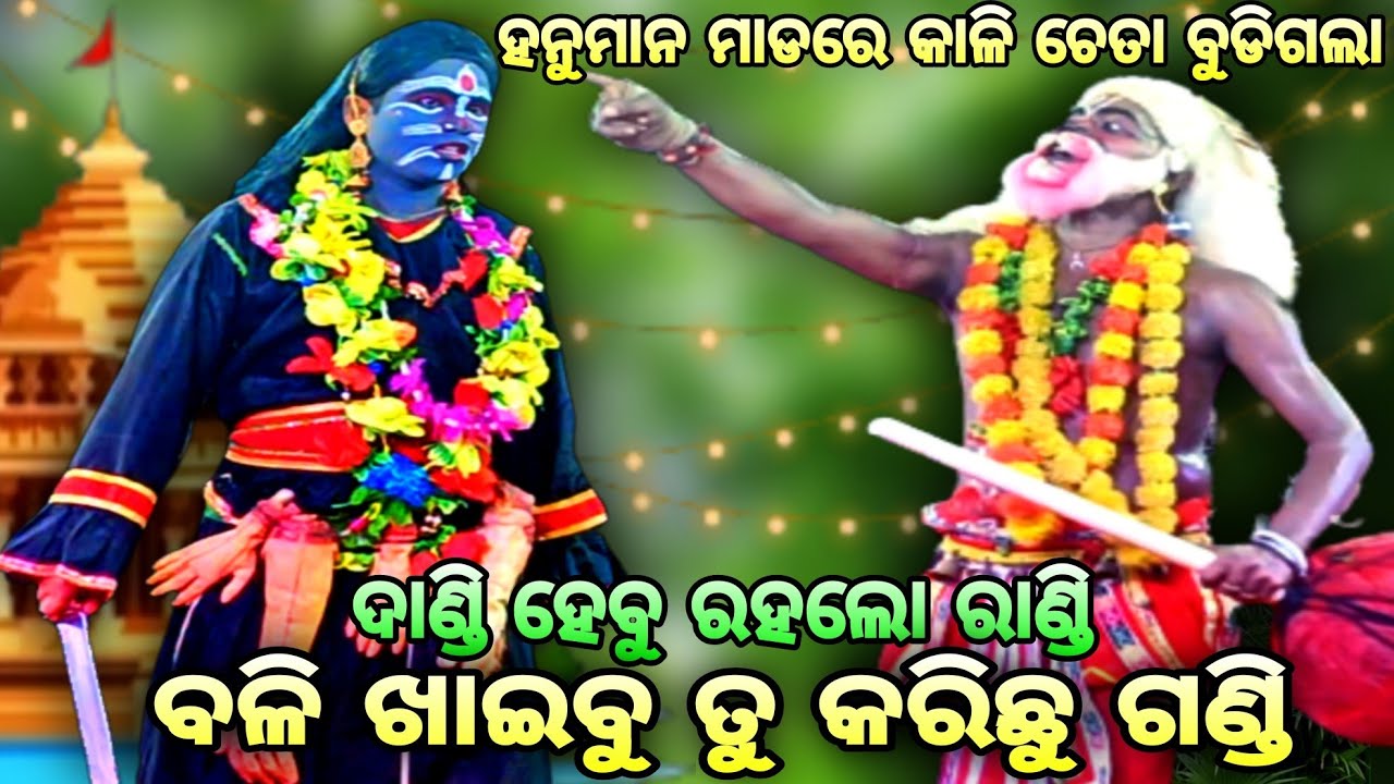 ଦାଣ୍ଡି ହେବୁ ରହଲୋ ରାଣ୍ଡି || Jhuna party || Chandi Prasad || Mahi Ravana badha || odia Rama nataka