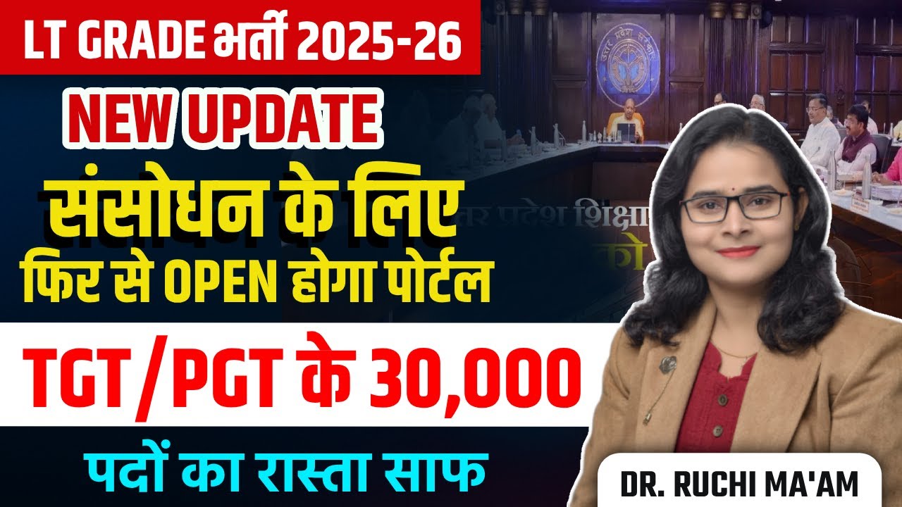 LT Grade भर्ती 2025-26 संशोधन हेतु पोर्टल फिर खुलेगा | TGT/PGT 30000 पदों का रास्ता साफ Ruchi Ma’am