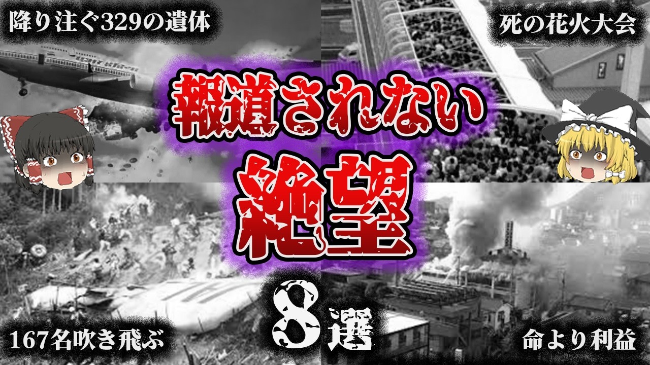 【総集編】あの大事故の裏で…「誰も語らなかった“影の惨劇”8選」【ゆっくり解説】