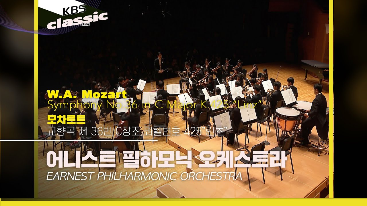 [어니스트 필하모닉 오케스트라] Mozart: Symphony No. 36 in C major, K. 425, “Linz Symphony” | KBS 250417 방송