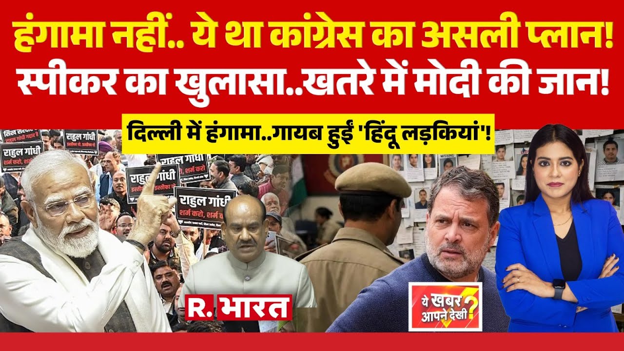 Ye Khabar Aapne Dekhi: Om Birla का खुलासा..खतरे में PM Modi की जान! | Rahul Gandhi | Delhi News
