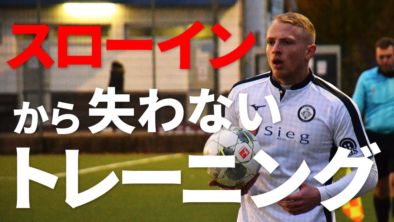 【サッカー練習】スローインから失わない鳥籠トレーニング