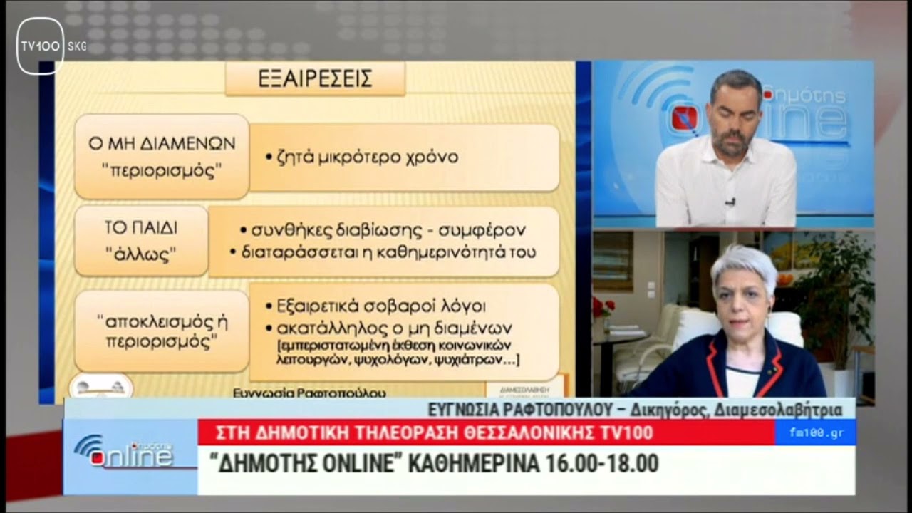 Επικοινωνία γονέα με παιδί. Νέο οικογενειακό δίκαιο