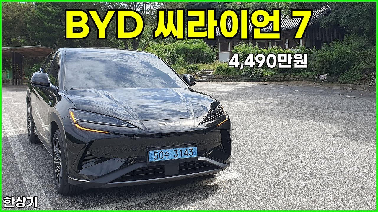 BYD 씨라이언 7 시승기, 1회 충전 주행거리 398km, 4,490만원(BYD Sealion 7 Test Drive) - 2025.09.08