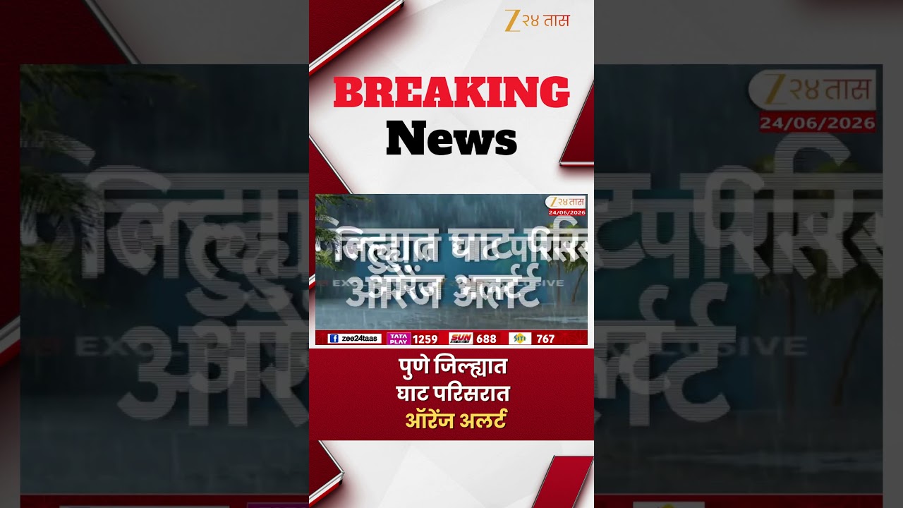 Pune Rain Alert | पुणे जिल्ह्यात घाट परिसरात ऑरेंज अलर्ट