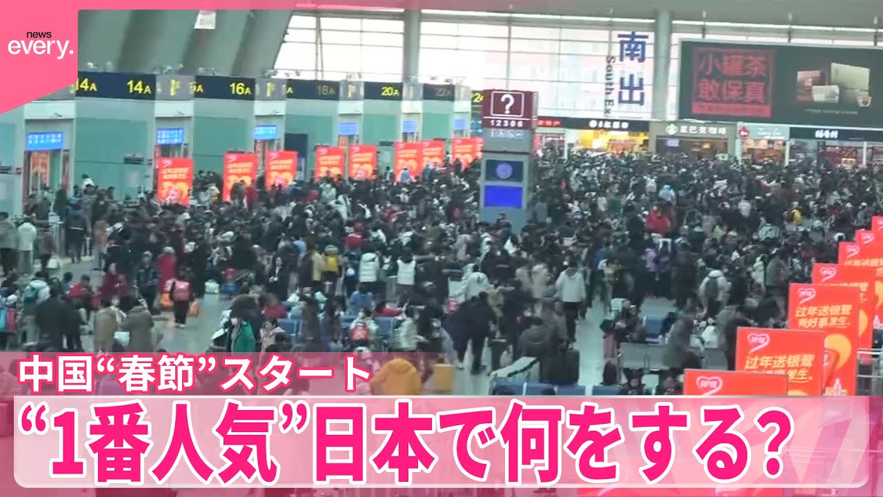 【中国の春節スタート】「爆買い」から「爆入学」へ  旅先“1番人気”の日本で何を？