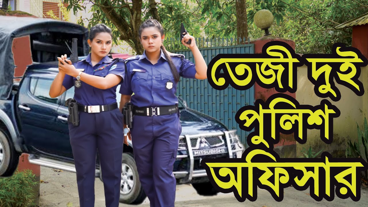 তেজী দুই পুলিশ অফিসার । Teji Dui Police Officer । Natok । Bangla Natok । Tonima । Nazmul । Nahin Tv