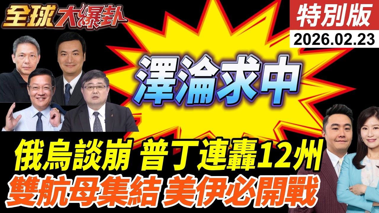 美俄烏再談崩?領土首上談判桌!澤淪開撕美歐感謝中國?!雙航母壓境伊朗!川普幕僚爆90%必打!2500枚飛彈秘運德黑蘭! 20260223【#全球大爆卦】特別版 @中天電視CtiTv
