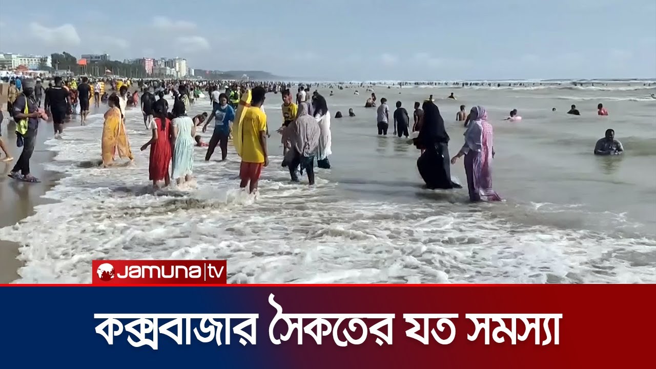 বিদেশি পর্যটকরা কেন কক্সবাজারে আসেন না? | Coxsbazar Tourism | Sea Beach | Foreign Tourist | JamunaTV