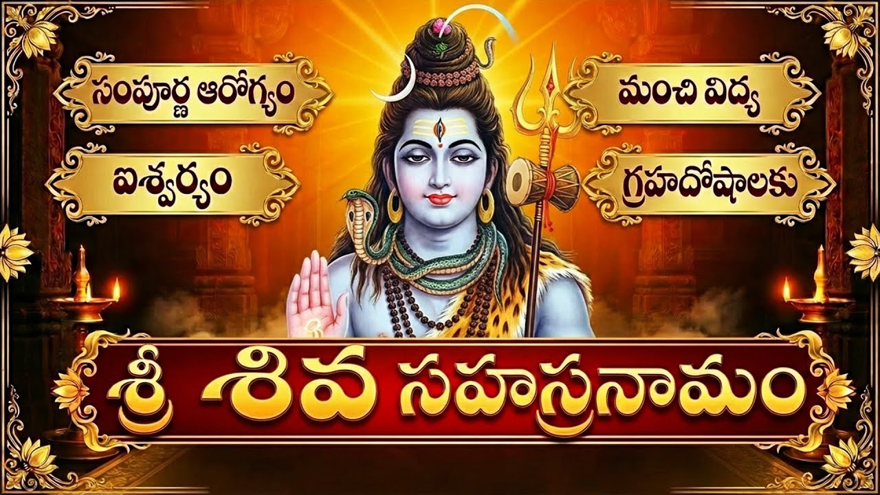 శివ సహస్రనామ స్తోత్రం | Lord Shiva Sahasranama Stotram Telugu | 1000 Names of Lord Shiva
