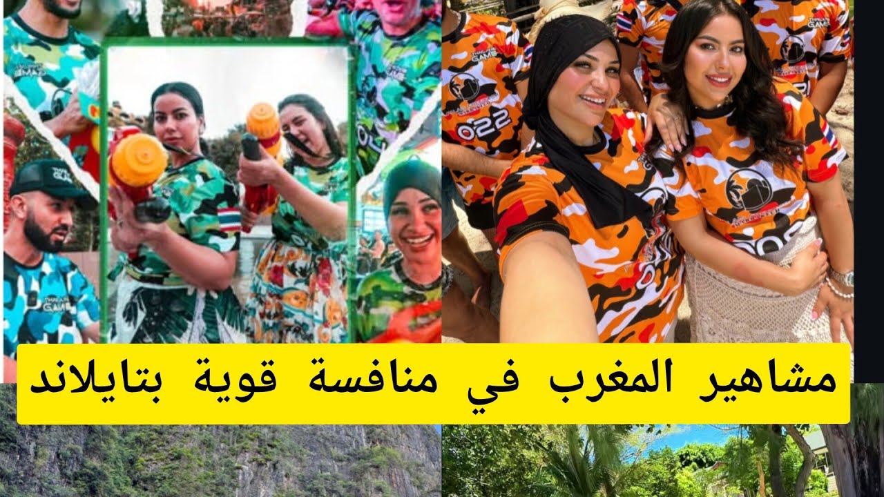 مشاهير المغرب 🇲🇦 في تايلاند اجواء حماسية و مناظر روعة 😍 تايلاند جنة فوق الأرض 🏝
