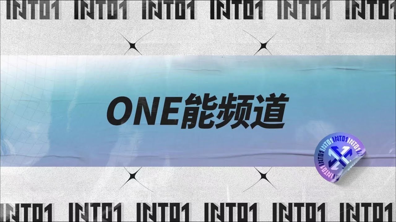 INTO1's【ONE能频道】EP52—INTO1's 