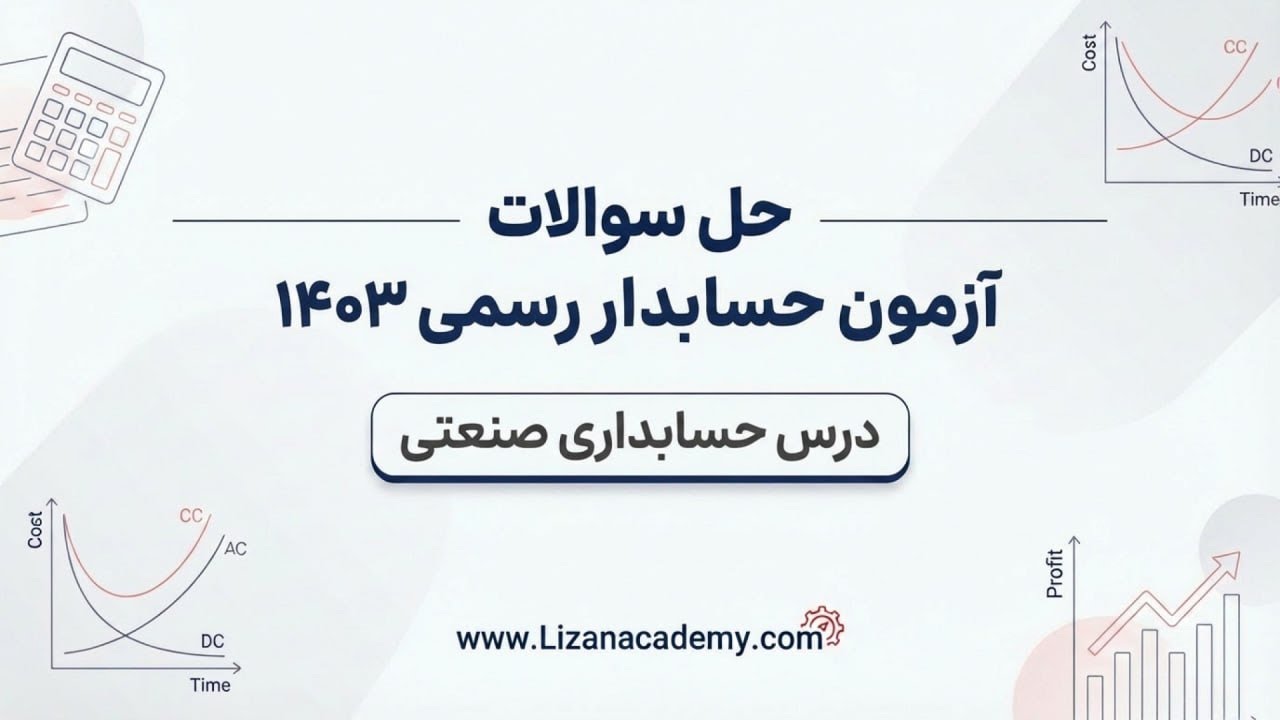حل کامل سوالات حسابداری صنعتی آزمون حسابدار رسمی ۱۴۰۳ | آموزش ویدیویی