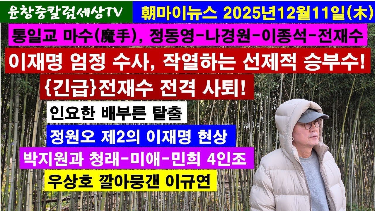통일교 마수,정동영-나경원-이종석-전재수#이재명,작열하는 선제적 승부수#긴급 전재수 전격 사퇴#인요한 배부른 탈출#정원오 이재명현상#박지원과 청래-미애-민희#우상호 깔아뭉갠 이규연