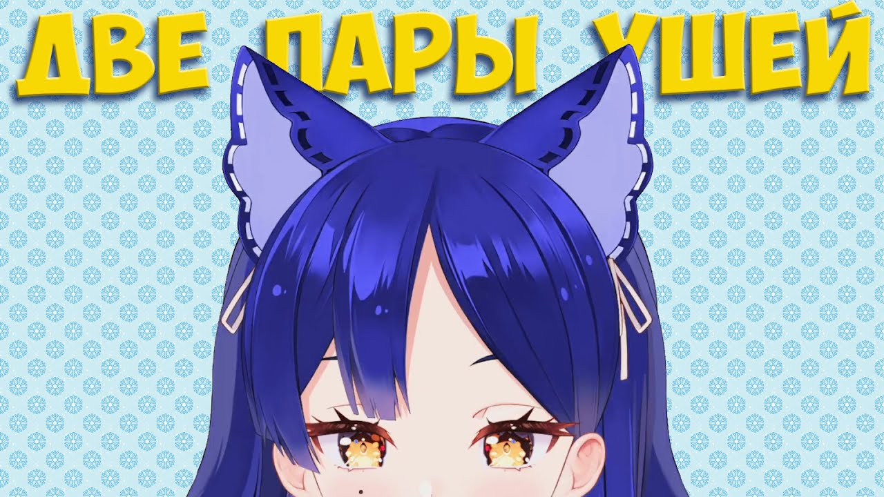 Почему у Снежи 2 пары ушей? 💙 #Снежа #VtuberRu #рувтубер